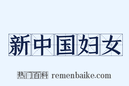 新中国妇女是什么意思的图片